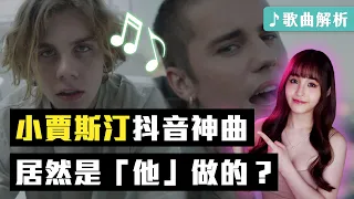 橫掃抖音🔥小賈斯汀＆樂洛伊新歌《STAY》到底在講什麼？Justin Bieber & The Kid LAROI - Stay 中文歌詞翻譯 + 解析