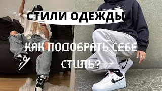 ВИДЫ СТИЛЕЙ | КАК ВЫБРАТЬ СВОЙ СТИЛЬ?