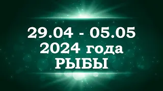 РЫБЫ | ТАРО прогноз на неделю с 29 апреля по 5 мая 2024 года