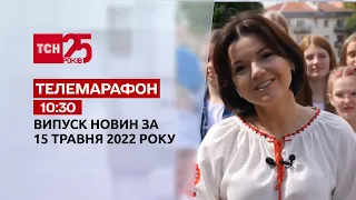 Телемарафон | Выпуск ТСН 10:30 за 15 мая 2022 года