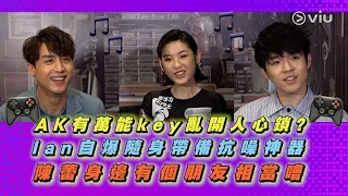 AK有🗝️萬能key亂開人🔓心鎖? Ian自爆隨身帶備🎧抗噪神器 陳蕾身邊有個朋友📣相當嘈｜Viu1 人物專訪