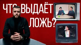 Как вычислить ЛОЖЬ. Формула лжи