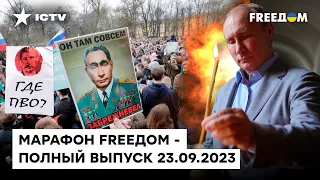 Путин ОПЯТЬ расстроился... Россияне в шоке от УДАРОВ ПО КРЫМУ | Марафон FREEДOM от 23.09.2023