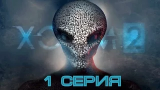 XCOM 2 - 1 СЕРИЯ