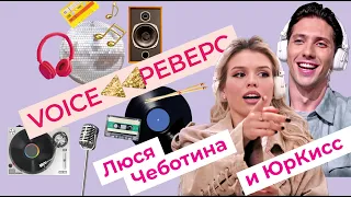 VOICE РЕВЕРС: ЛЮСЯ ЧЕБОТИНА И ЮРКИСС УГАДЫВАЮТ ПЕСНИ наоборот за 15 секунд