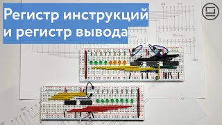 Дополнительные регистры для восьмибитного компьютера: регистр инструкций и регистр вывода