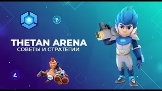 Билды, советы, стратегии в THETAN ARENA! Рассказываю про скиллы и героев. BRAWL STARS отдыхает.