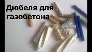 Дюбель для газобетона