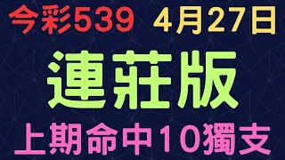 今彩539｜連莊版｜少年狼539｜4月27日｜上期10獨支順利開出✌