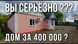 ВЫ СЕРЬЕЗНО ??? ДОМ ЗА 400 000 рублей ??? Работа команды Николая Сомсикова в Ростовской области.