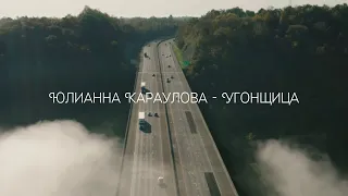 Юлианна Караулова - Угонщица