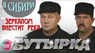 Бутырка - Зеркалом блестит река (Живой концерт в Сибири)