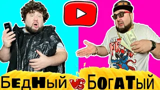 Богатый vs Бедный Ютуб #3 (Богатый злой против Бедного доброго ютубера) Бородатая Семейка