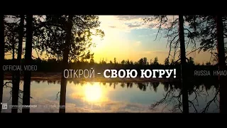 РОССИЯ! ТУРИЗМ В ЮГРЕ / TOURISM - IN RUSSIA. official video