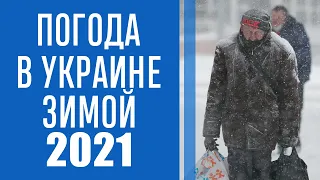 Суровые морозы исчезнут: синоптик рассказал о предстоящей зиме в Украине