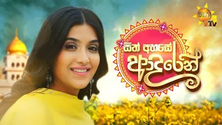 සිත් අහසේ ආදරෙන් | Hiru TV New Drama Song...