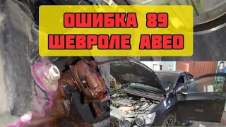 Шевроле Авео, Круз Ошибка 89. Постоянно крутит вентилятор.