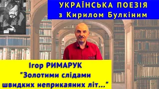 Українська поезія: І. Римарук. "Золотими слідами швидких неприкаяних літ..."