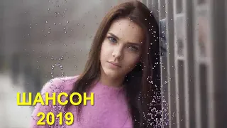 Вот это Сборник Очень красивый Шансон о Любви!2019- Обалденные красивые песни для души! Новинка 2019