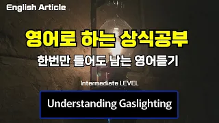 English Article | 가스라이팅 Understanding Gaslighting (중급 Intermediate Level)