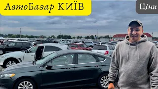 АвтоБазар КИЇВ (Чапаївка) Ціни на авто під час ВІЙНИ🇺🇦#автопідбірВиїздна діагностикавід 5.000$