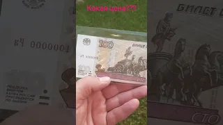 100 рублей номер 0000001. Цена?