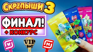 СКРЕПЫШИ 3 💓 Последний ДЕНЬ акции в МАГНИТЕ // VLOG: Охота за СКРЕПЫШАМИ