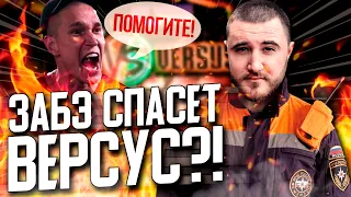 VERSUS BATTLE 2X2! НОВЫЙ СЕЗОН БАТТЛОВ? СЛУХИ, ОРГАНИЗАЦИЯ ПРОЕКТА! КАК ЗАБЭ СПАСЁТ ВЕРСУС?