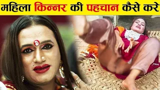 महिला किन्नर की पहचान कैसे करते हैं | Kinnar Life| Kinnar|Kinnar ki pahchan kaise karte hain| Hijra