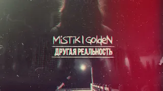 MiSTiK ft. GoldeN - Параллельный мир(Maxwanted Music Production_Sound By Keam) (Перезалив)