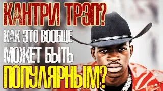 КАК ЭТОТ КОВБОЙ ВООБЩЕ СТАЛ ПОПУЛЯРНЫМ? LIL NAS X - OLD TOWN ROAD - НОВАЯ КЛАССИКА