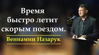 "Время быстро летит скорым поездом"/Вениамин Назарук.