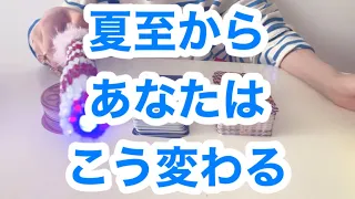 夏至からあなたはこう変わる❗️タロット占いリーディング❗️キャメレオン竹田