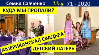 Американская свадьба. Наше служение. Летний лагерь. Многодетная Семья Савченко Америка