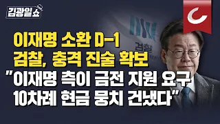 [김광일쇼]  유동규의 입은 쉬지 않는다...계속되는 충격 진술 "상수역 부근에서 현금 건냈다"