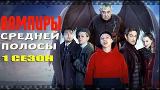 ВАМПИРЫ СРЕДНЕЙ ПОЛОСЫ. 2021. Смотрите серии сериала о клане кровопийц из Смоленска.