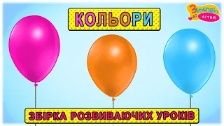 Вчимо кольори 🔴🍏🍋 збірка розвиваючих уроків для дітей 🌈 1-2 роки