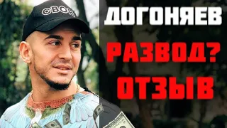 Разоблачение Догоняева Drv gang развод на бабки🤑 Александр догоняев мошенник! Лохотрон drv gang