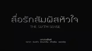 สื่อรักสัมผัสหัวใจ The Sixth Sense EP.01 | Ch3Thailand