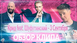 Егор Крид feat. Михаил Шуфутинский - 3-е Сентября || ОБЗОР НА КЛИП