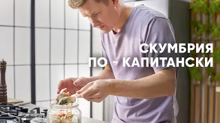 СКУМБРИЯ ПО КАПИТАНСКИ - рецепт от шефа Бельковича | ПроСто кухня | YouTube-версия