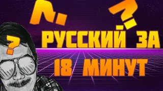Маргинал смотрит “Русский язык за 18минут“