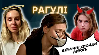 РАГУЛІ 114: "Ви це заслужили" — як у нас викликають почуття провини