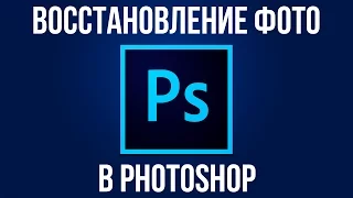 Восстановление фото. Как восстановить фото в Adobe Photoshop?