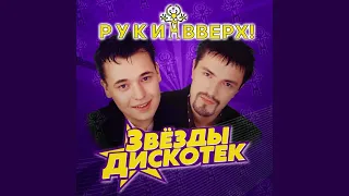 Руки Вверх - Назови его как меня (Denny Hardman & AWG.Remix)