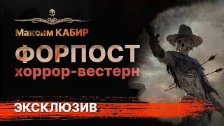 ФОРПОСТ. Ковбои против монстров-людоедов! | Максим Кабир | Часть 1