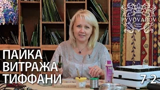 Витражи своими руками - Пайка витража в технике Тиффани. Видео урок. Часть 2 (дополнение)