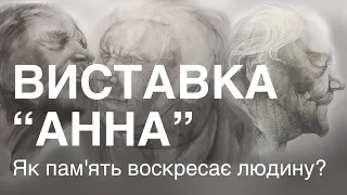 Виставка "Анна" в галереї "Світло". Як пам'ять воскресає людину?