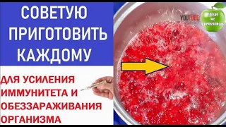 Советую приготовить каждому для усиления иммунитета и обеззараживания организма