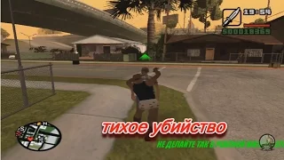 ТИХОЕ УБИЙСТВО В GTA San Andreas